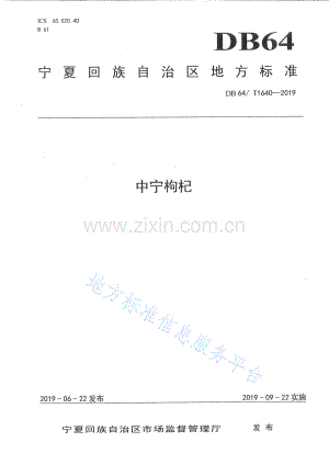 DB64+1640_2019中宁枸杞.pdf