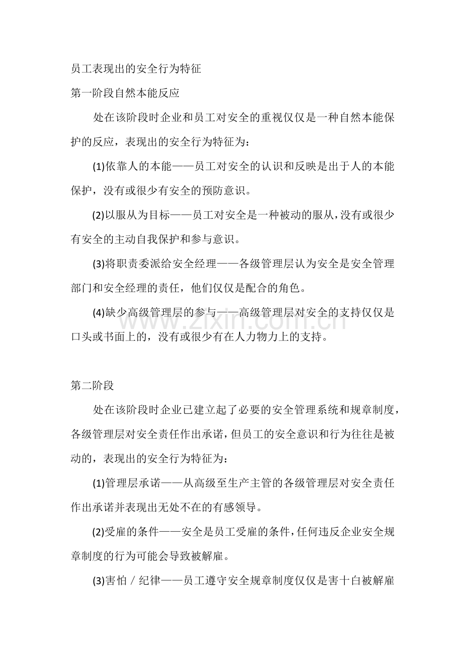 员工表现出的安全行为特征.docx_第1页