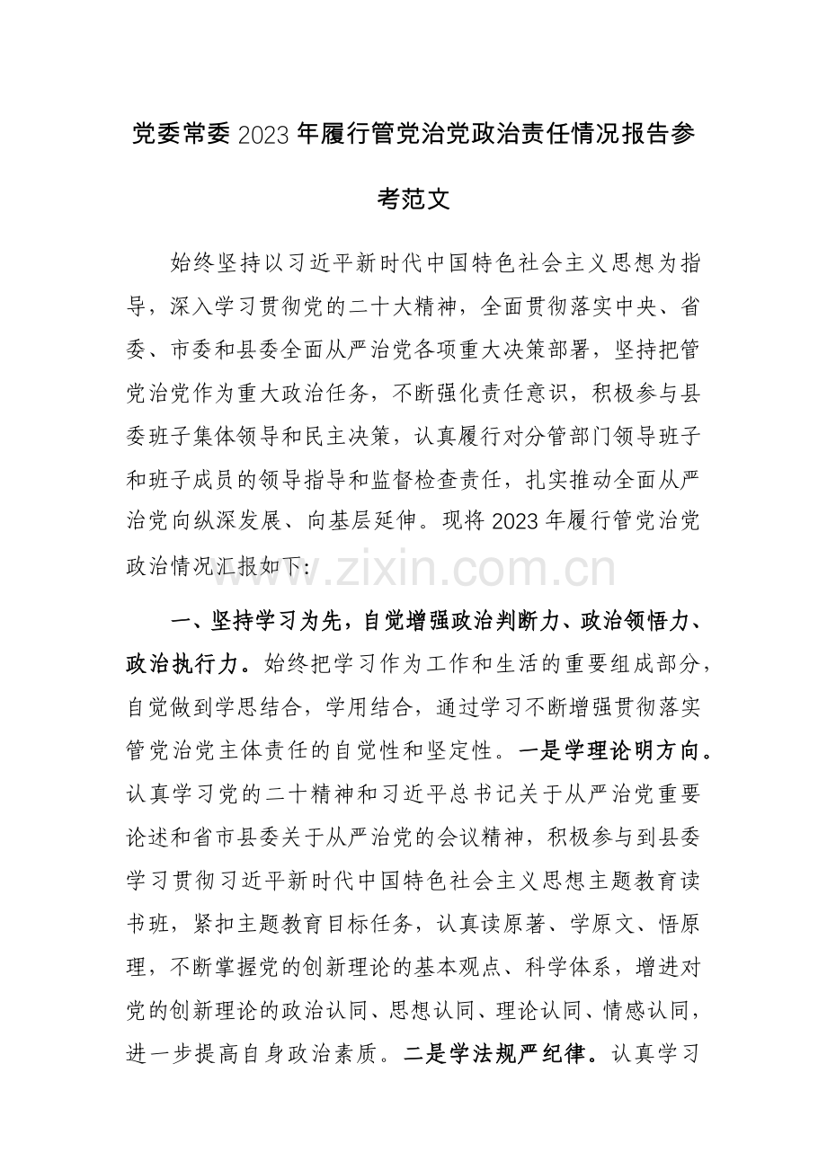 党委常委2023年履行管党治党政治责任情况报告参考范文.docx_第1页