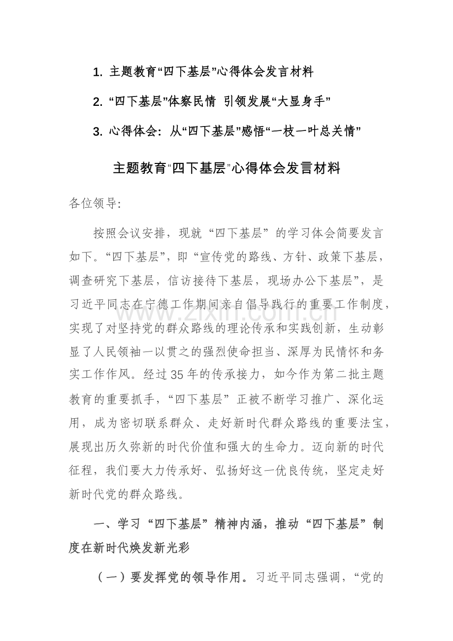 主题教育“四下基层”心得体会发言材料范文3篇.docx_第1页