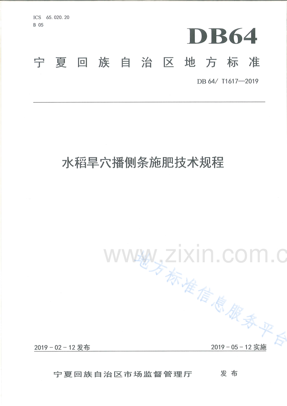 DB64+1617-2019水稻旱穴播侧条施肥技术规程.pdf_第1页