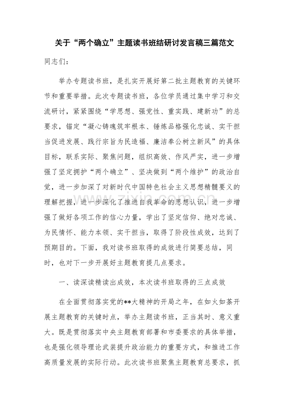 关于“两个确立”主题读书班结研讨发言稿三篇范文.docx_第1页