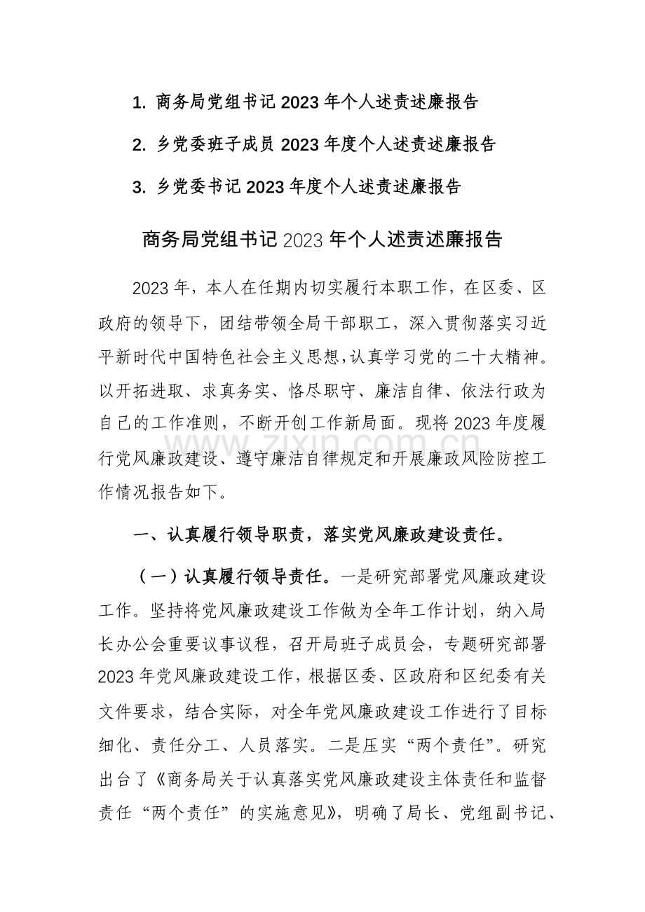 2023年党委党组书记2023年班子及个人述责述廉报告范文3篇.docx_第1页