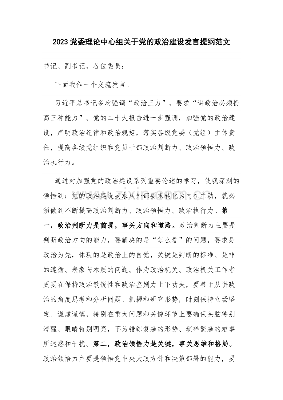 2023党委理论中心组关于党的政治建设发言提纲范文.docx_第1页