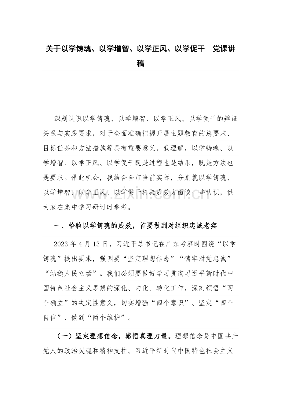 关于以学铸魂、以学增智、以学正风、以学促干党课讲稿.docx_第1页