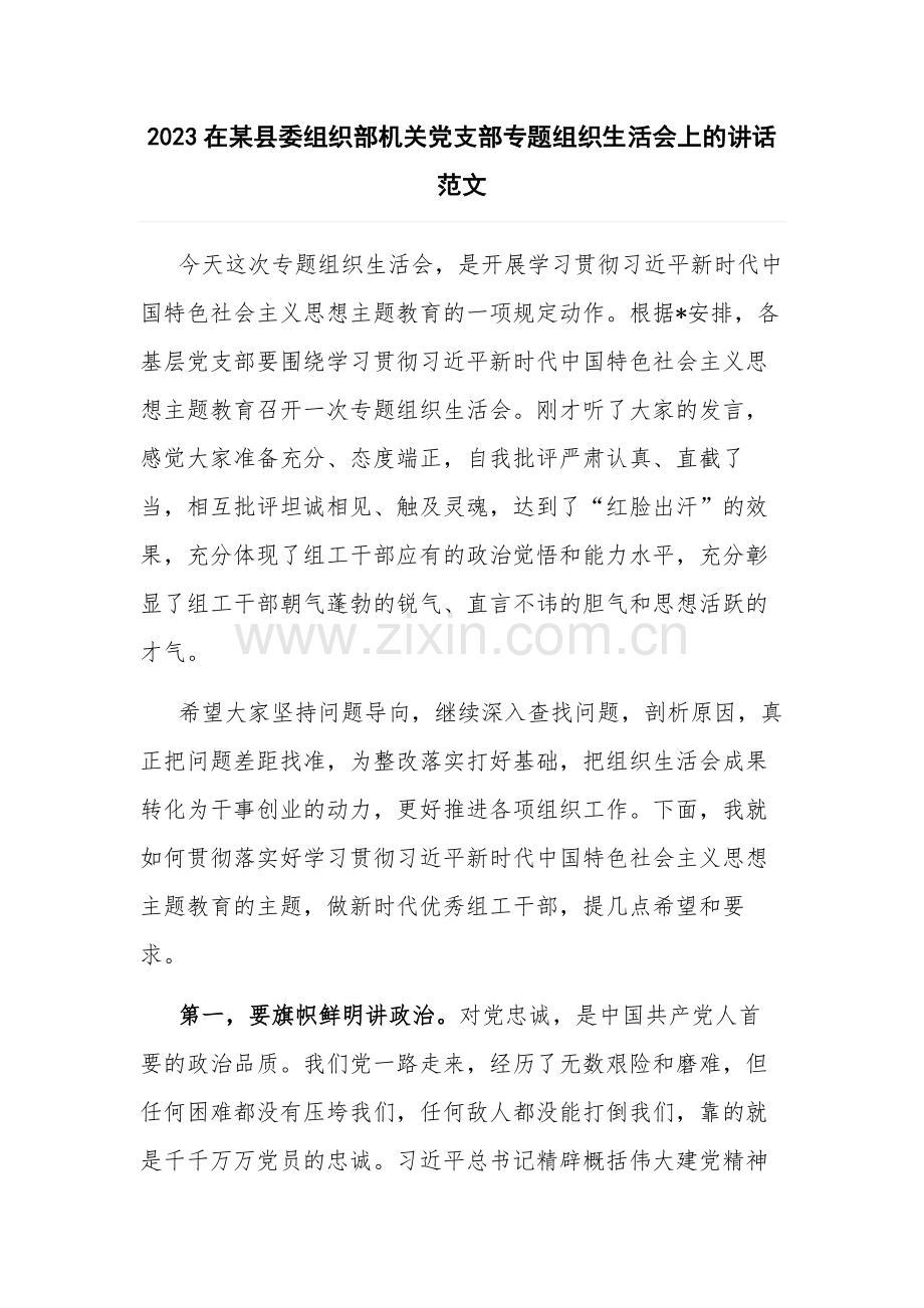 2023在某县委组织部机关党支部专题组织生活会上的讲话范文.docx_第1页