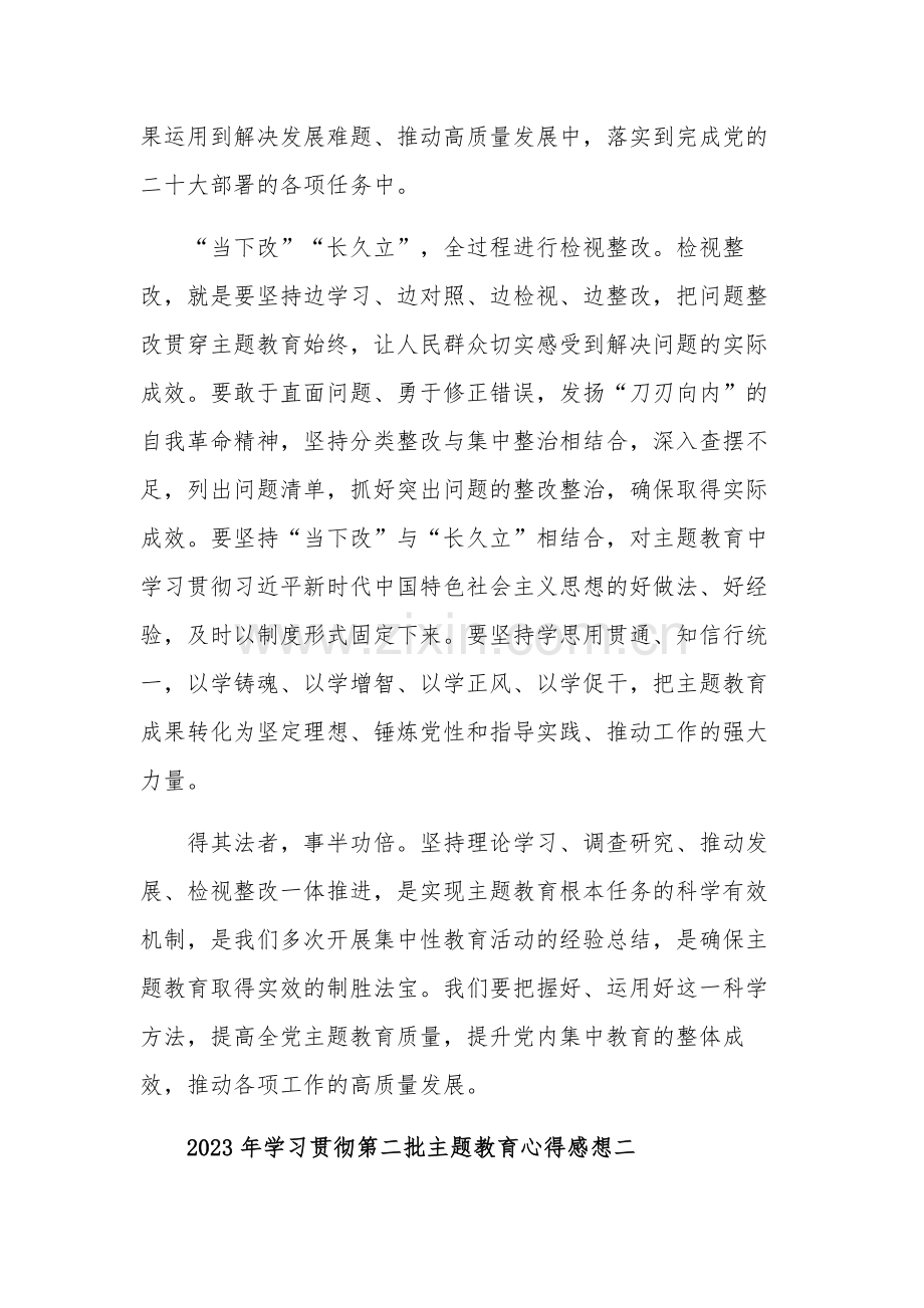 学习2023年贯彻第二批主题教育心得感想多篇范文.docx_第3页