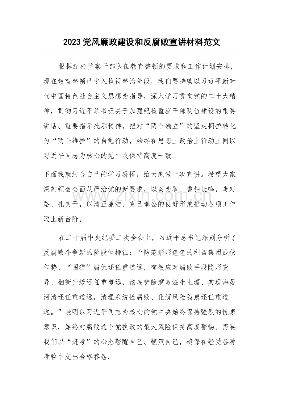 2023党风廉政建设和反腐败宣讲材料范文.docx_第1页