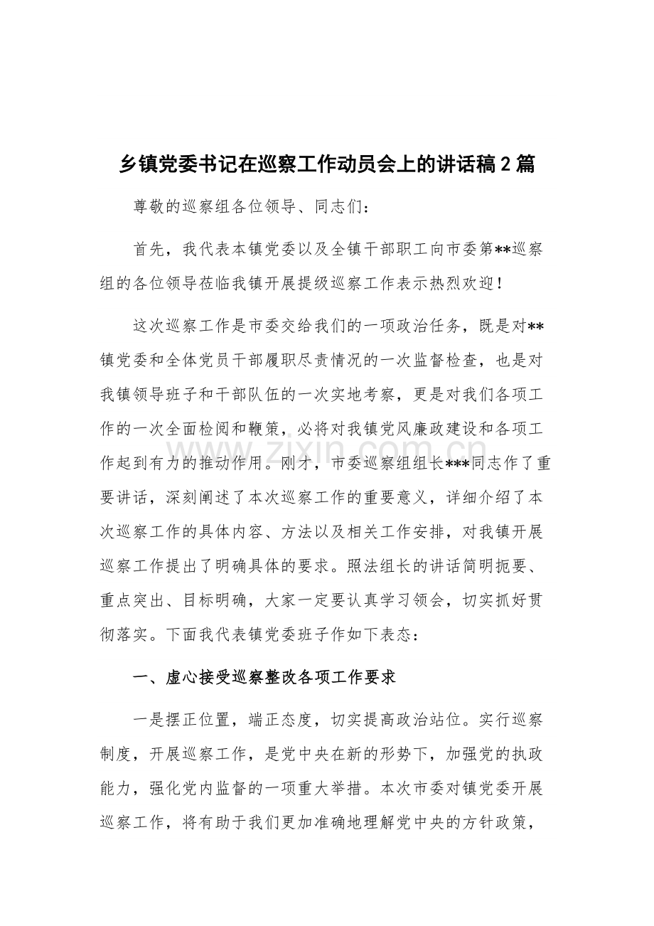 乡镇党委书记在巡察工作动员会上的讲话稿2篇.docx_第1页