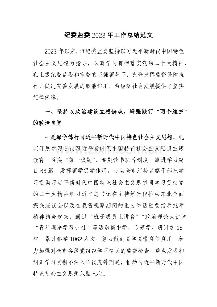 纪委监委2023年工作总结范文.docx_第1页