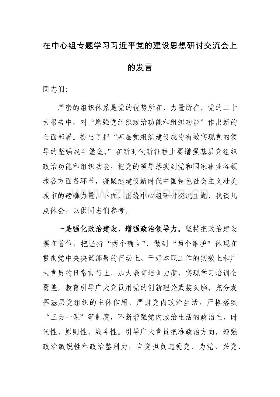 在中心组专题学习习近平党的建设思想研讨交流会上的发言范文.docx_第1页