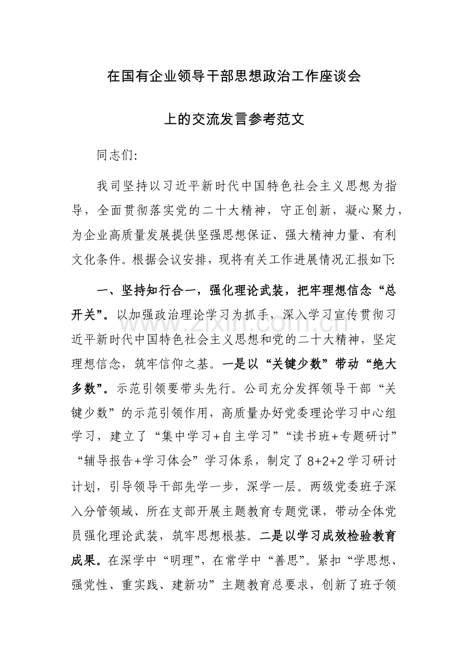 在国有企业领导干部思想政治工作座谈会上的交流发言参考范文.docx_第1页