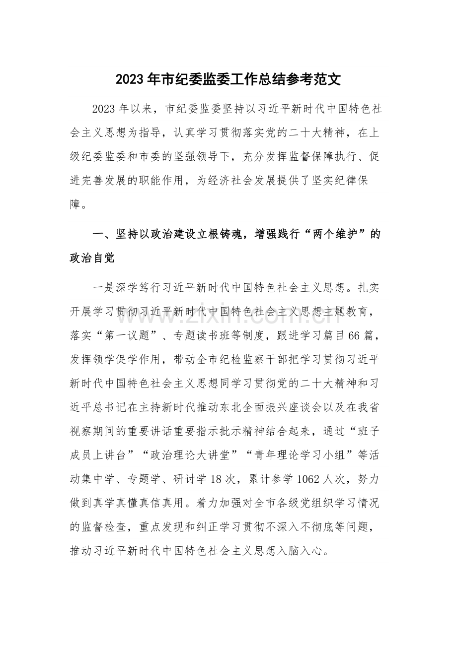 2023年市纪委监委工作总结参考范文.docx_第1页