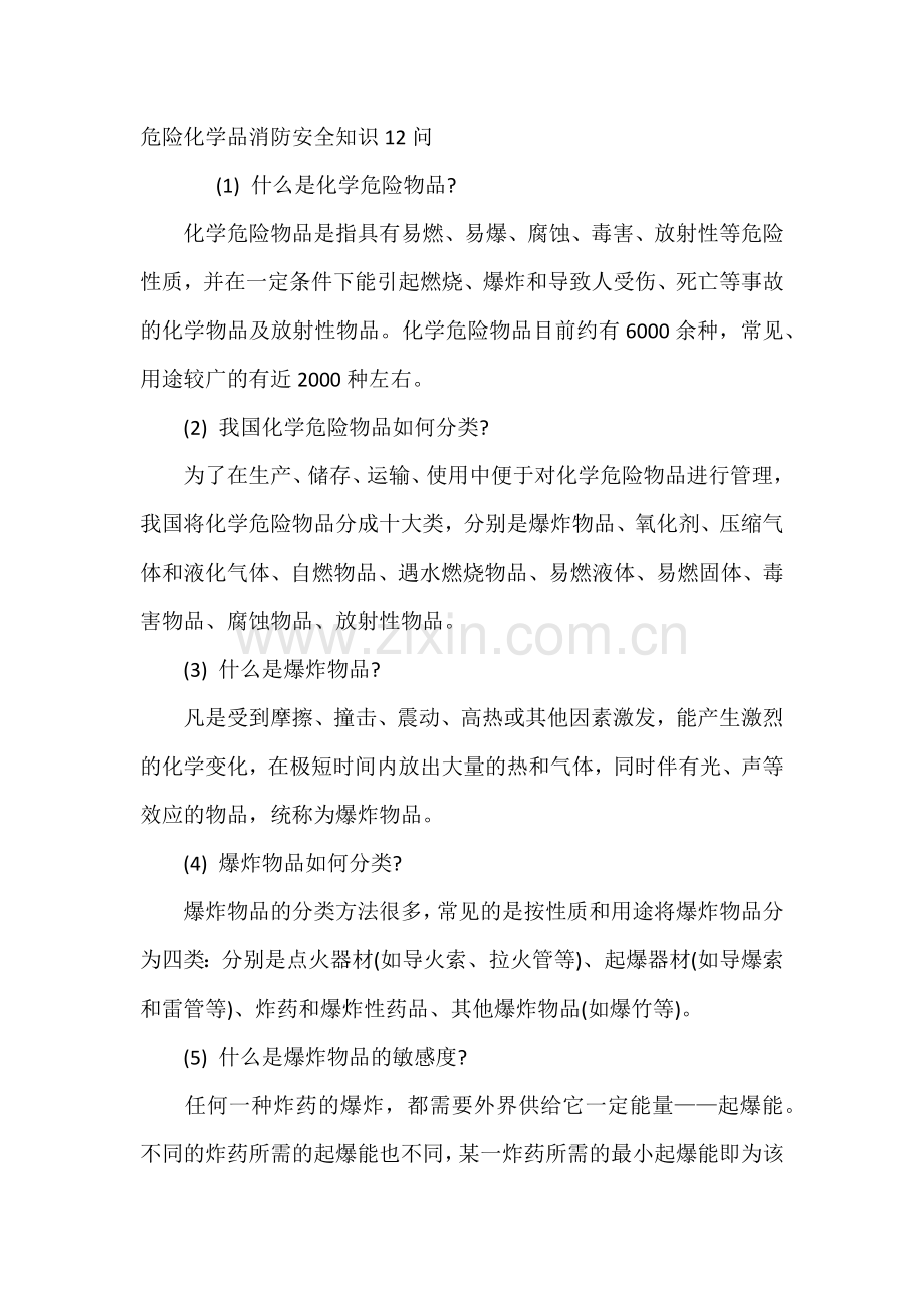 危险化学品消防安全知识12问.docx_第1页