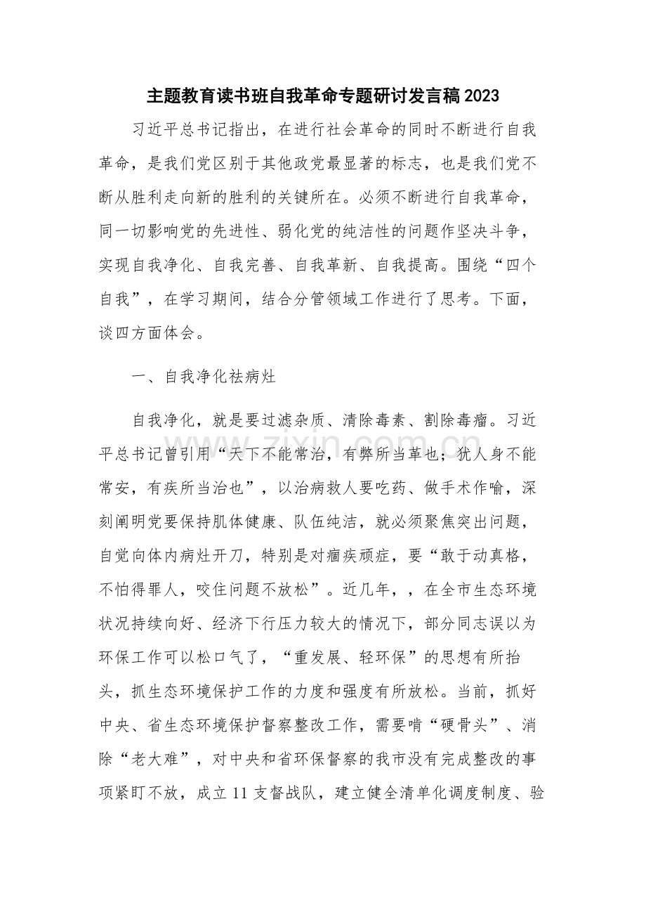 主题教育读书班自我革命专题研讨发言稿2023.docx_第1页