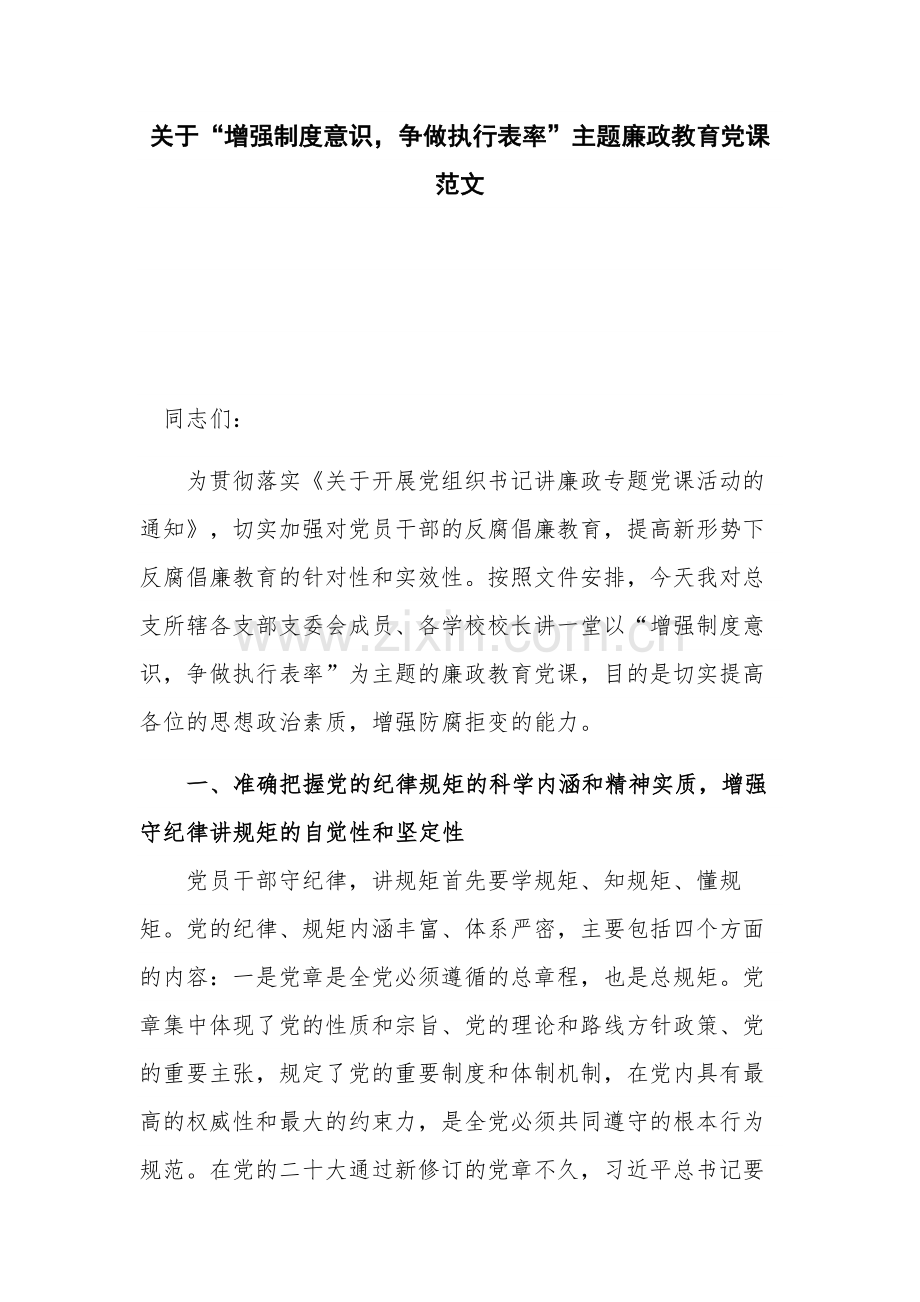 关于“增强制度意识争做执行表率”主题廉政教育党课范文.docx_第1页