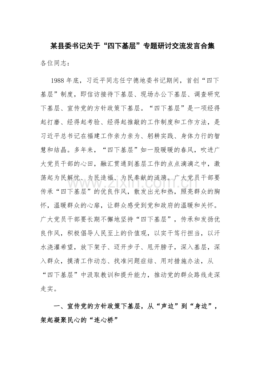 某县委书记关于“四下基层”专题研讨交流发言合集.docx_第1页