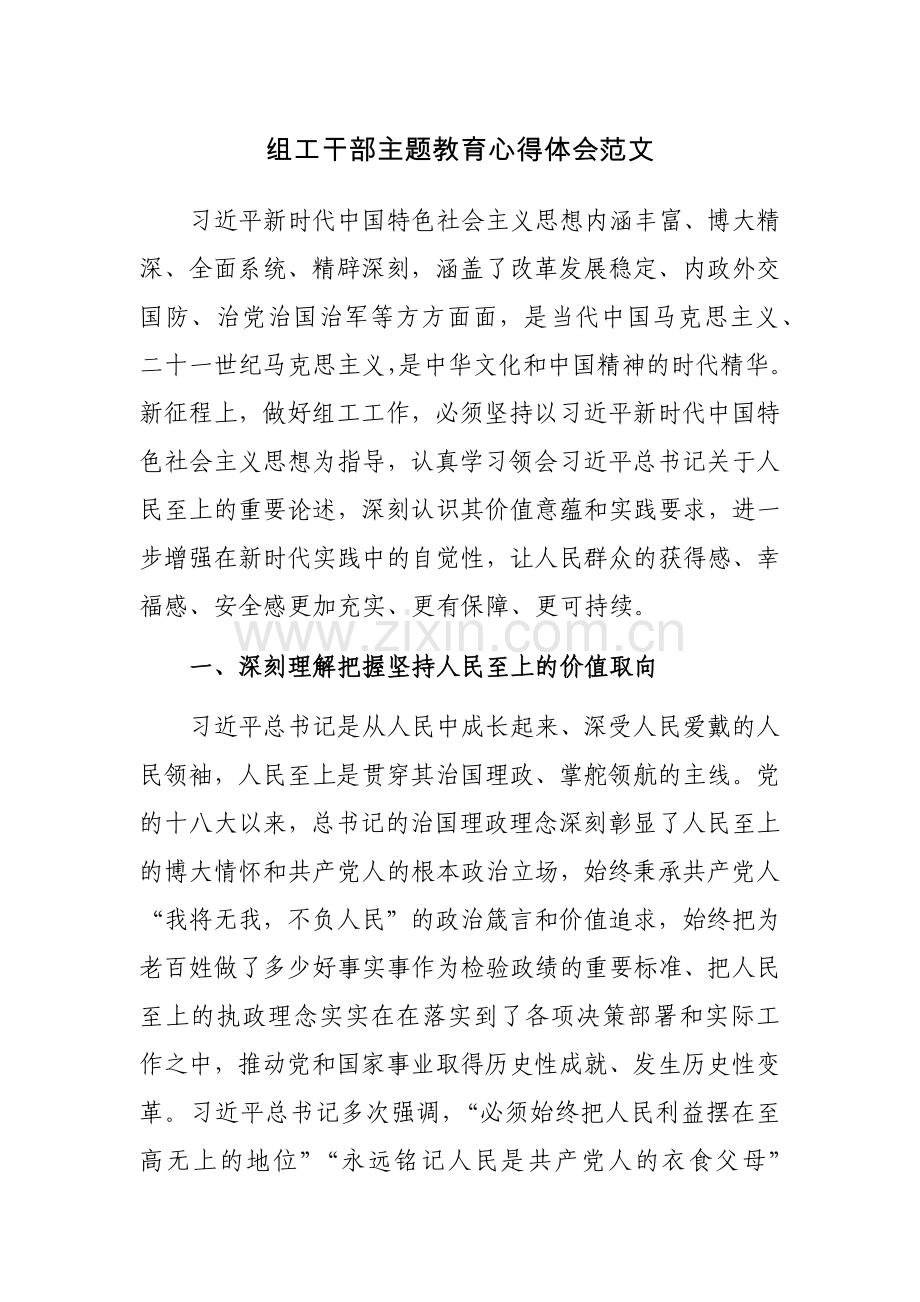 组工干部主题教育心得体会范文.docx_第1页