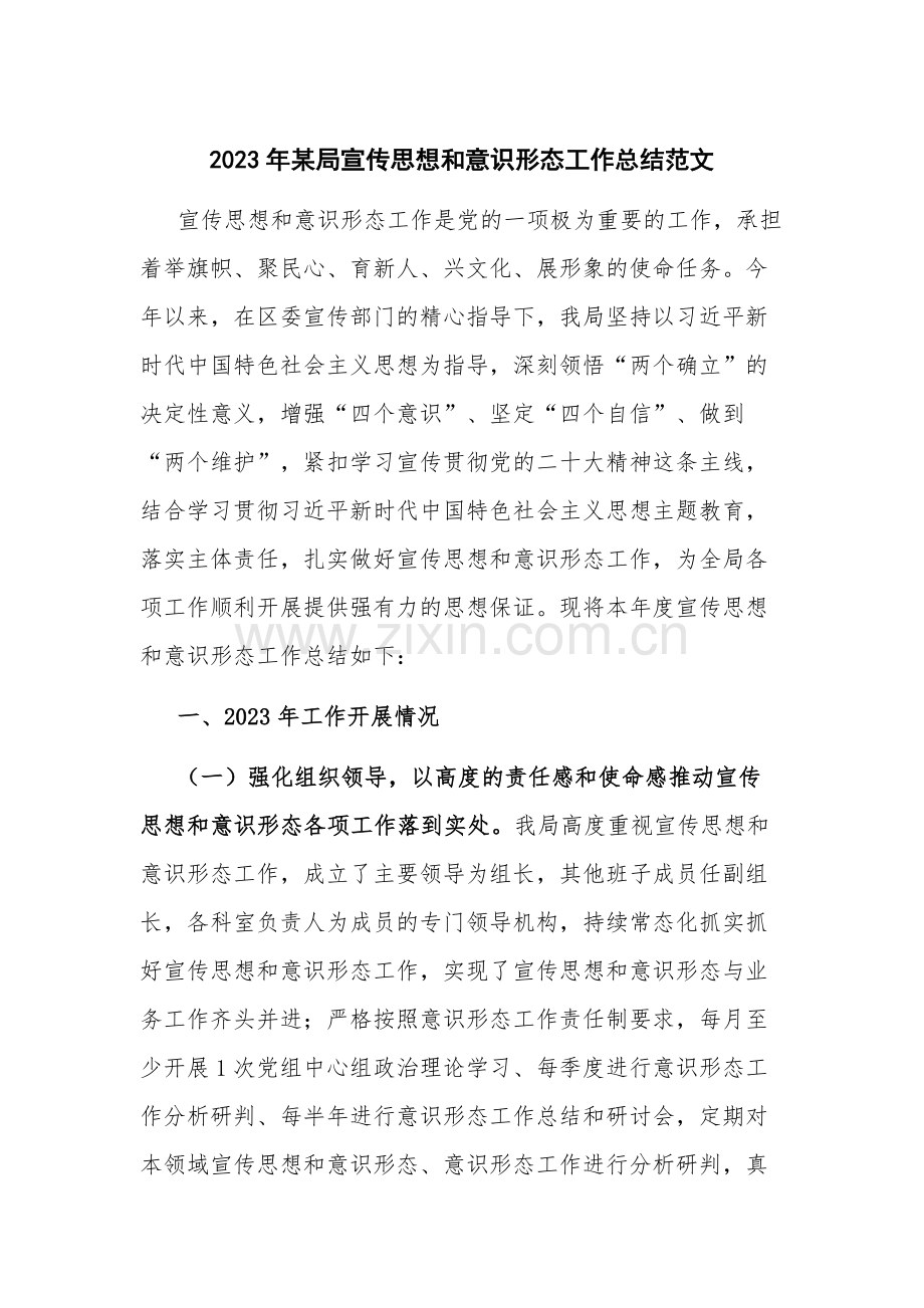 2023年某局宣传思想和意识形态工作总结范文.docx_第1页