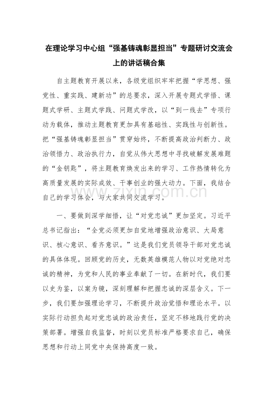 在理论学习中心组“强基铸魂彰显担当”专题研讨交流会上的讲话稿合集.docx_第1页