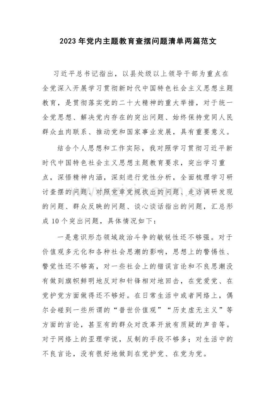 2023年党内主题教育查摆问题清单两篇范文.docx_第1页