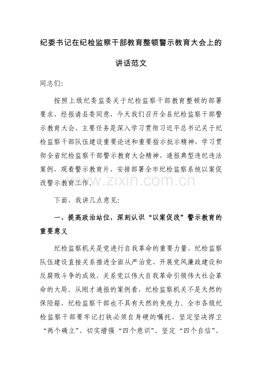 书记在纪检监察干部队伍教育整顿警示教育大会上的讲话范文.docx_第1页