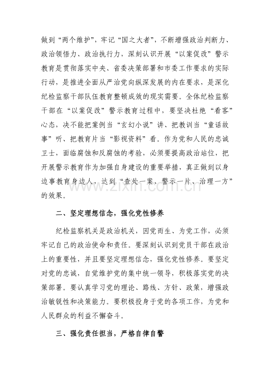 书记在纪检监察干部队伍教育整顿警示教育大会上的讲话范文.docx_第2页