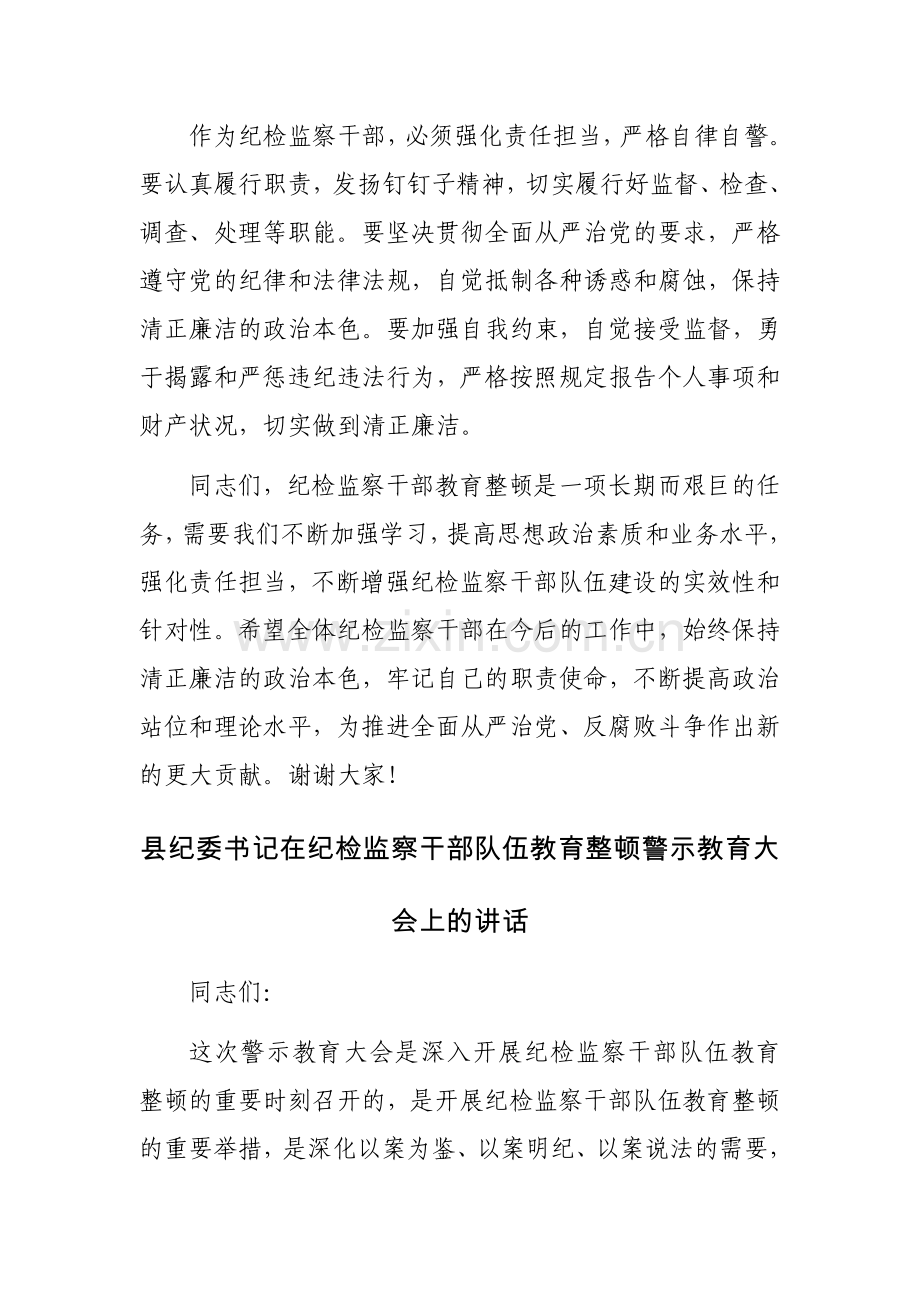 书记在纪检监察干部队伍教育整顿警示教育大会上的讲话范文.docx_第3页