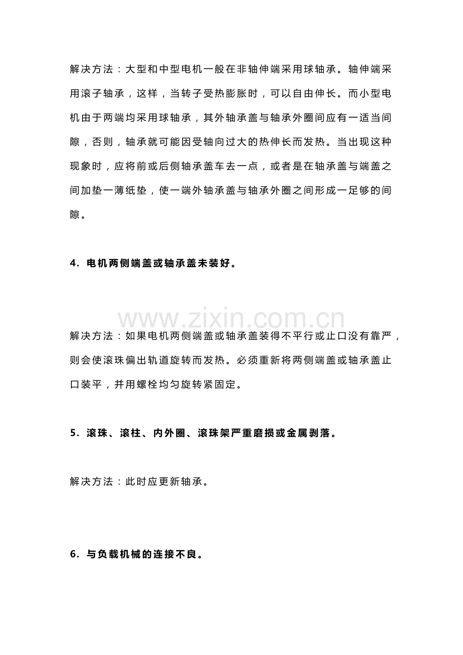 电机轴承过热的原因及处理方法.docx_第3页