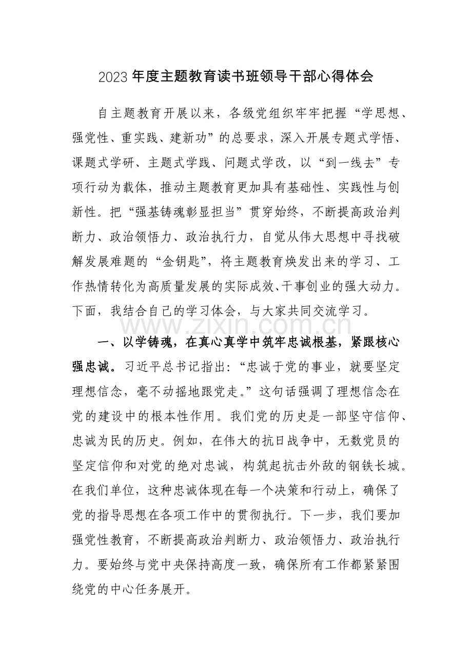 2023年第二批主题教育读书班领导干部心得体会3篇.docx_第1页