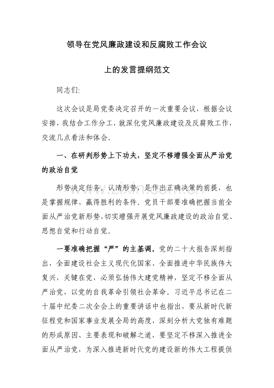 领导在党风廉政建设和反腐败工作会议上的发言提纲范文.docx_第1页