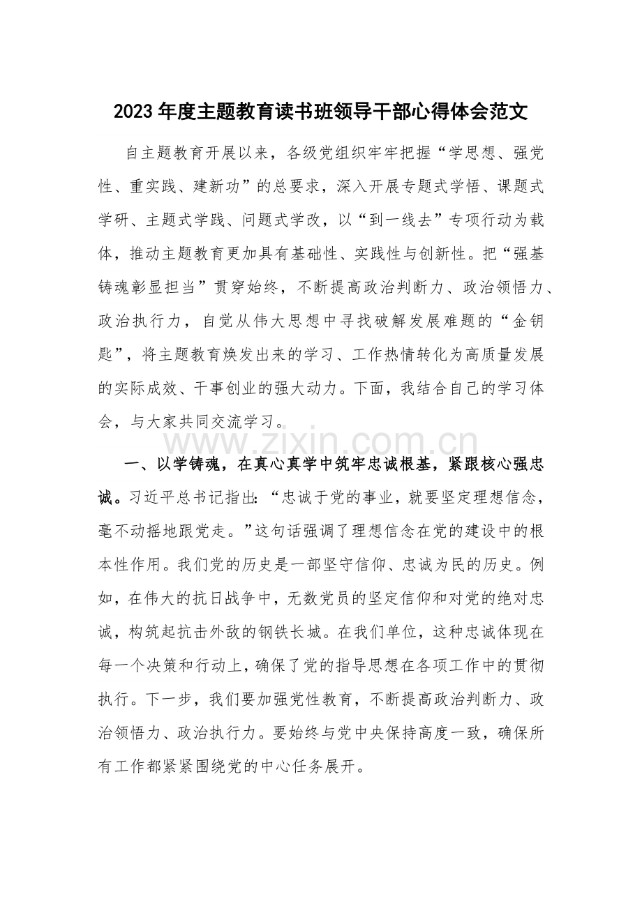 2023年度主题教育读书班领导干部心得体会范文.docx_第1页