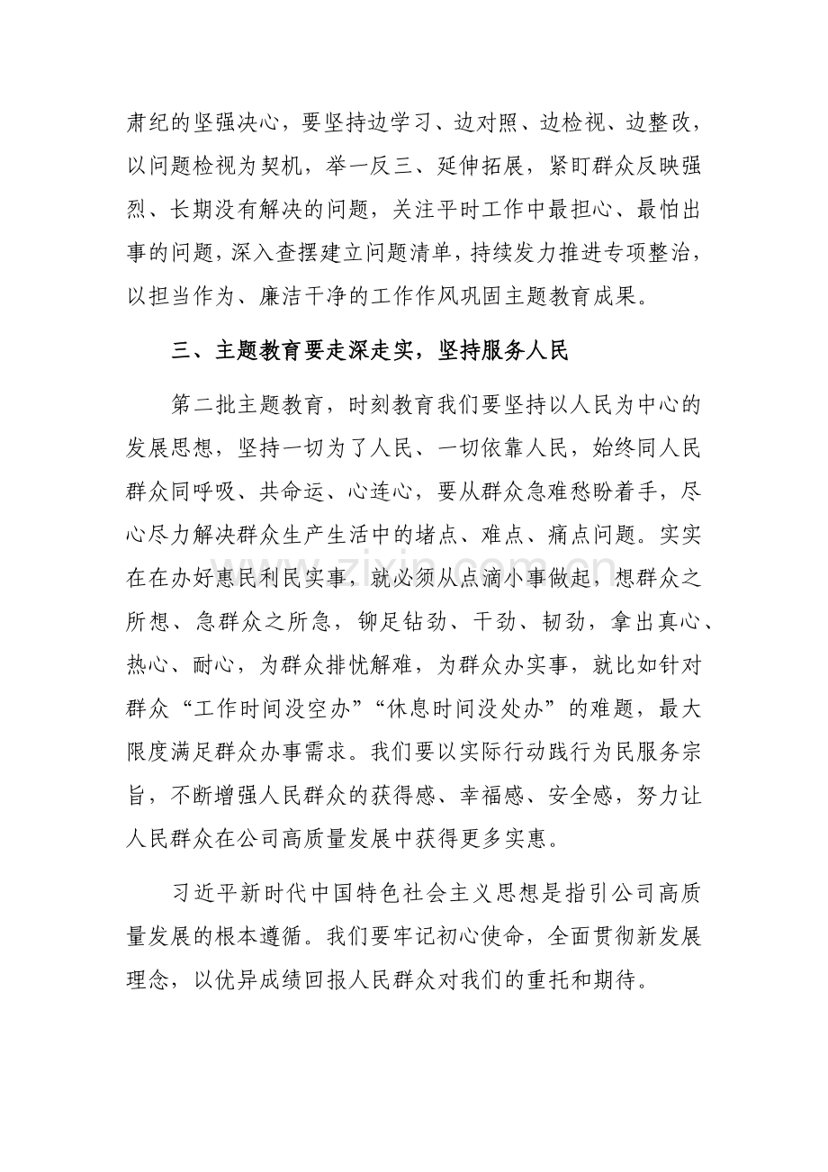 公司党员领导干部第二批主题教育心得体会范文.docx_第3页