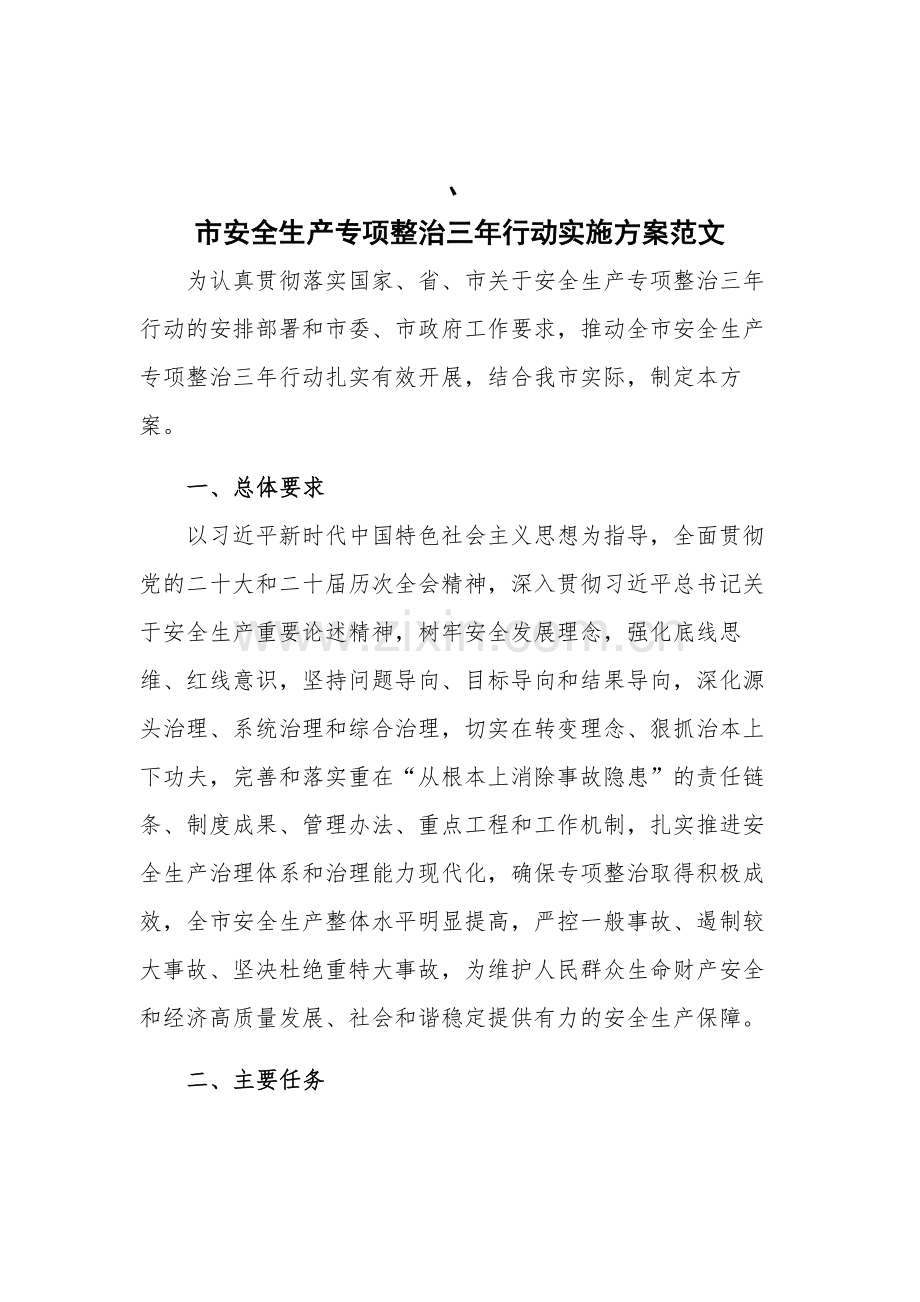 市安全生产专项整治三年行动实施方案范文.docx_第1页