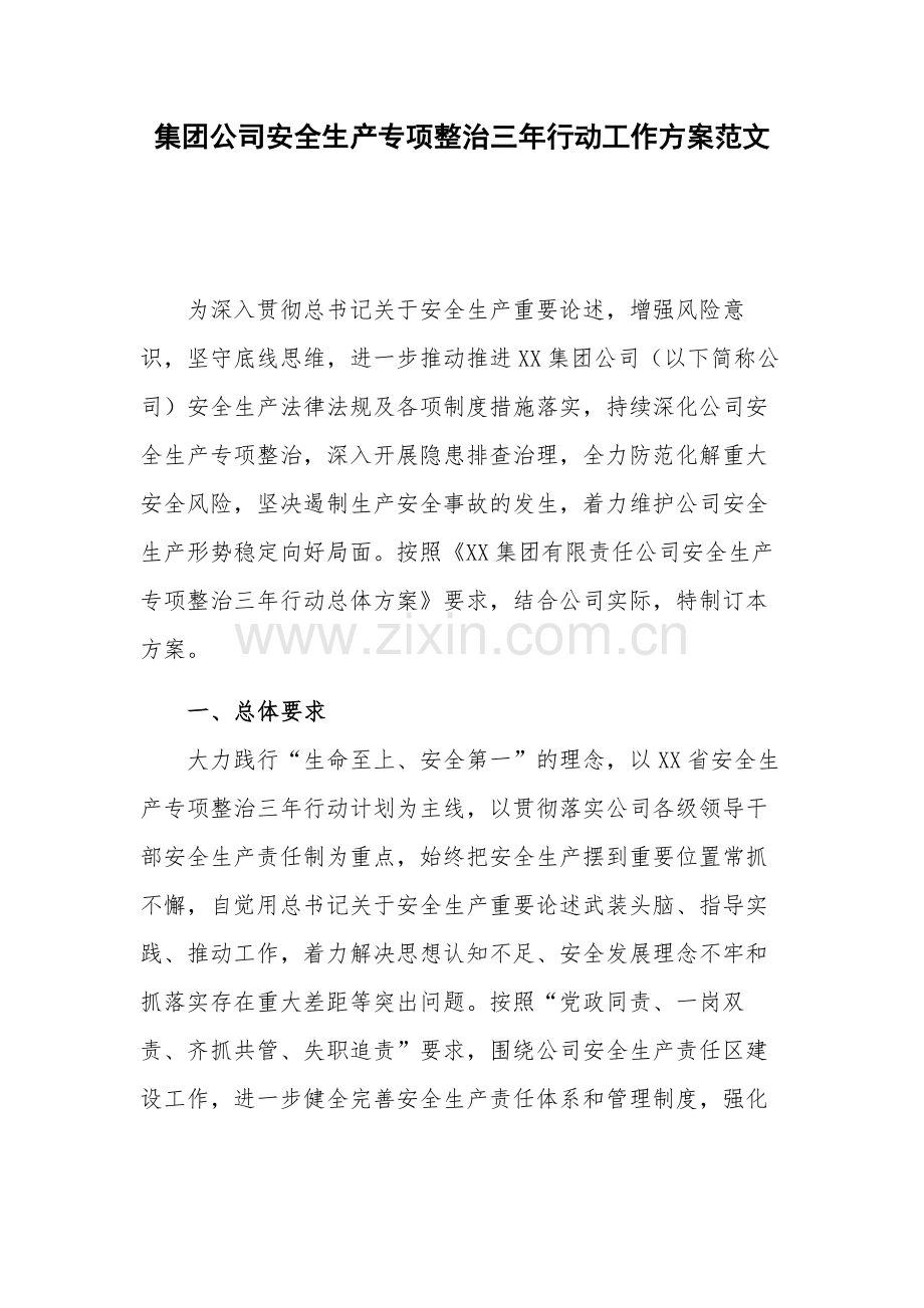 集团公司安全生产专项整治三年行动工作方案范文.docx_第1页