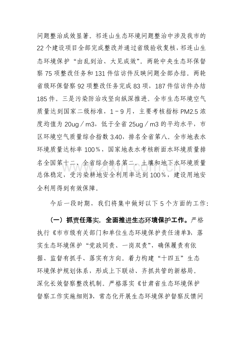 在市生态环境保护大会上的发言提纲汇编5篇范文.docx_第2页