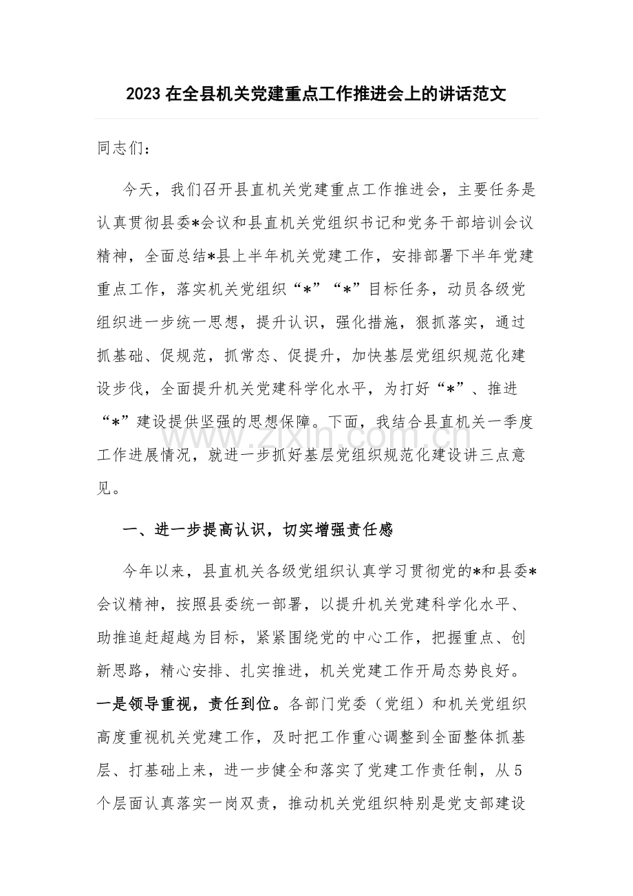 2023在全县机关党建重点工作推进会上的讲话范文.docx_第1页