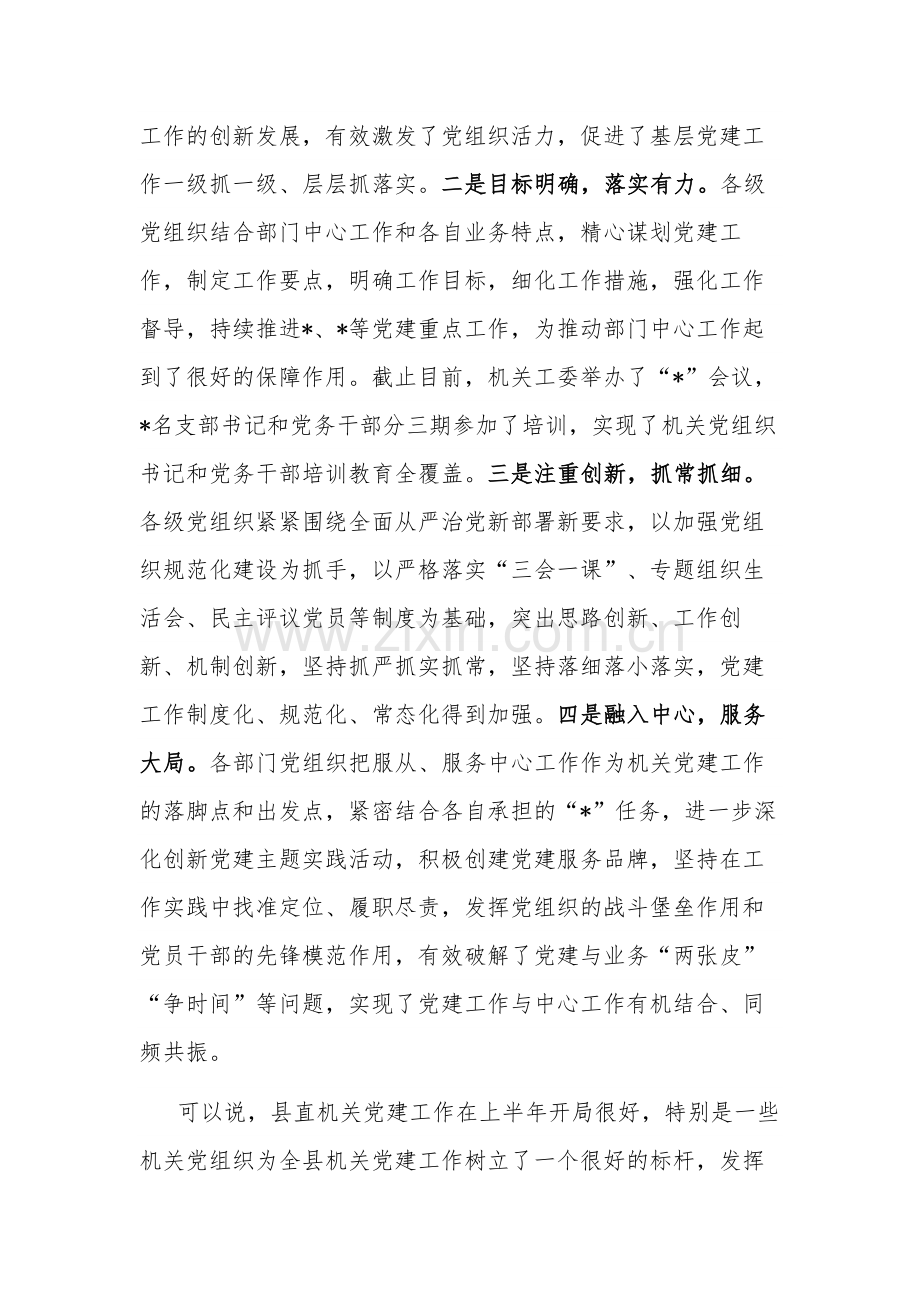 2023在全县机关党建重点工作推进会上的讲话范文.docx_第2页