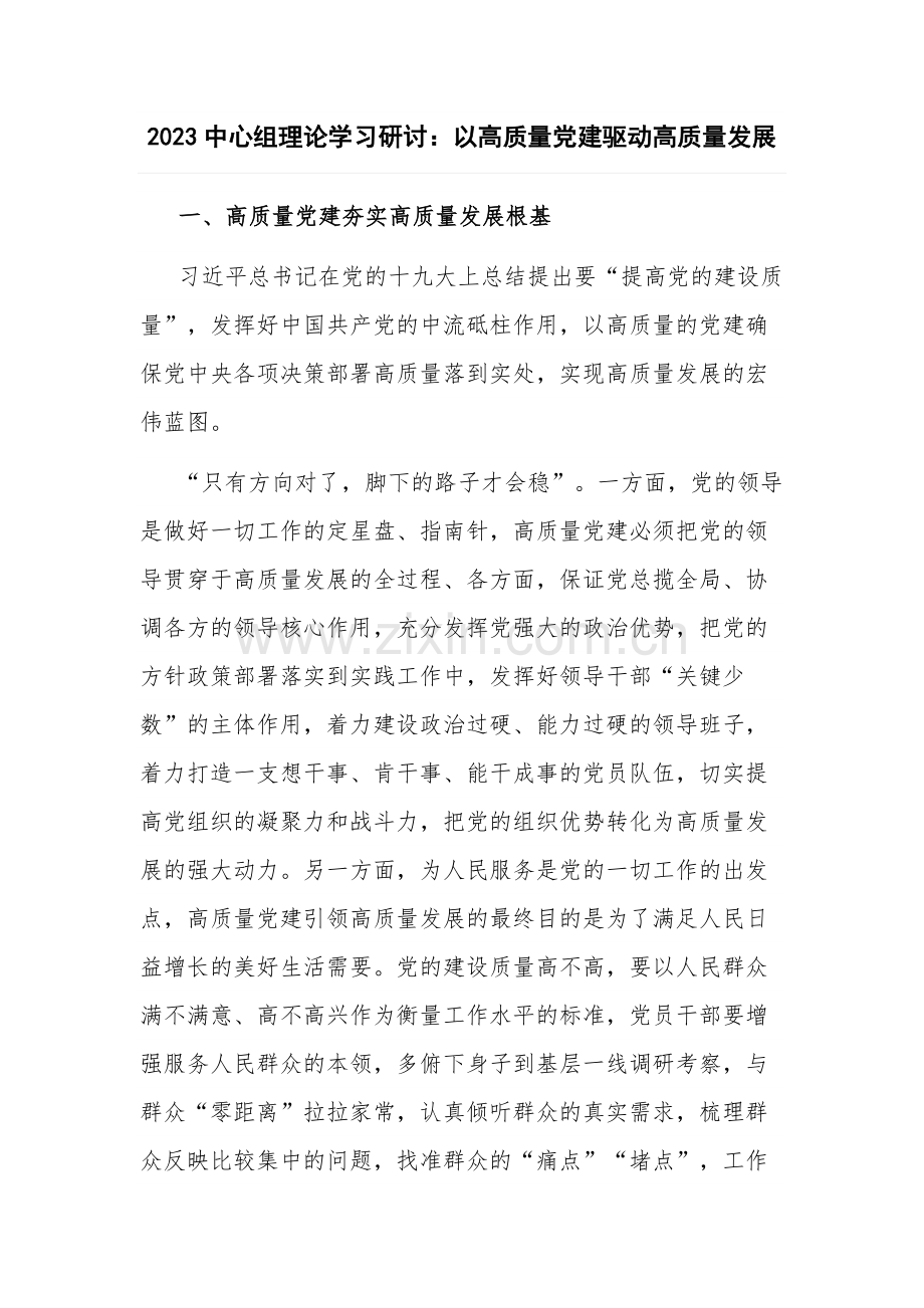 2023中心组理论学习研讨：以高质量党建驱动高质量发展.docx_第1页