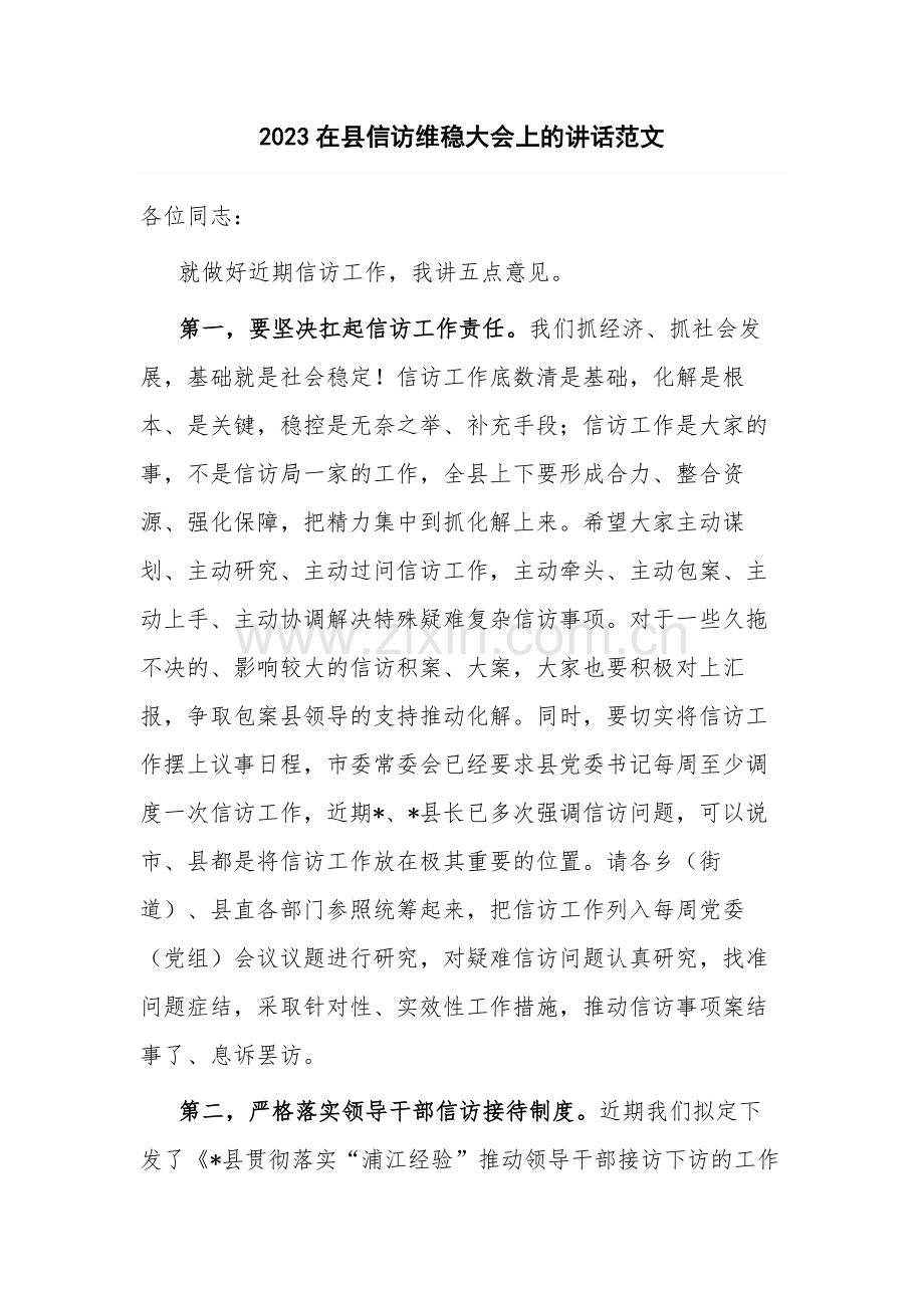 2023在县信访维稳大会上的讲话范文.docx_第1页