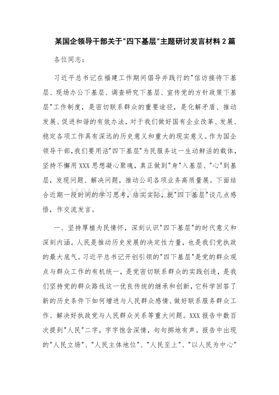 某国企领导干部关于 四下基层 主题研讨发言材料2篇.docx_第1页