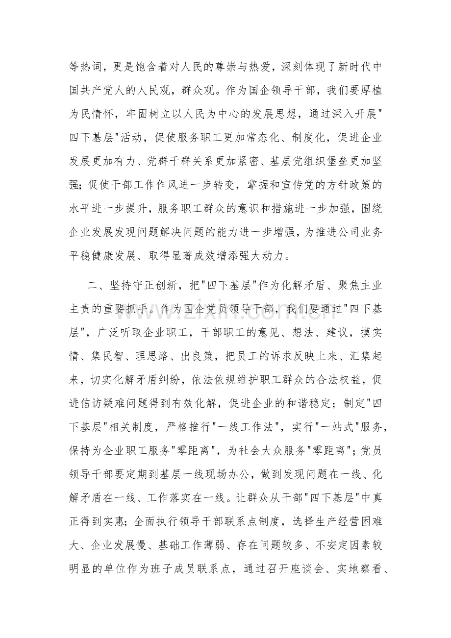 某国企领导干部关于 四下基层 主题研讨发言材料2篇.docx_第2页