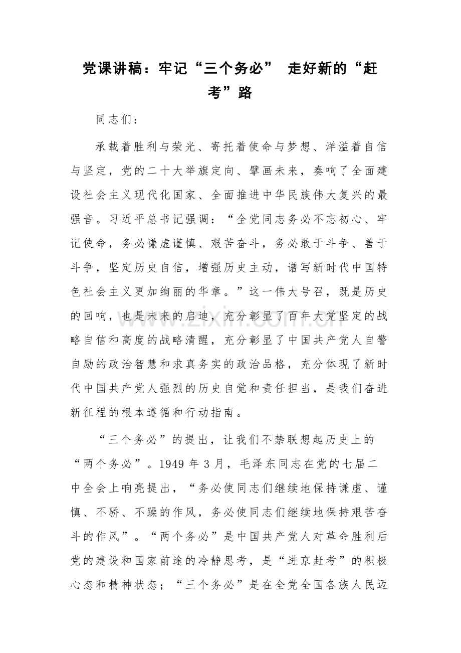 党课讲稿：牢记“三个务必” 走好新的“赶考”路.docx_第1页