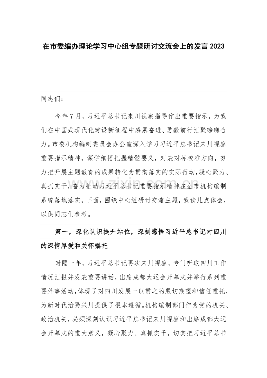 在市委编办理论学习中心组专题研讨交流会上的发言2023.docx_第1页