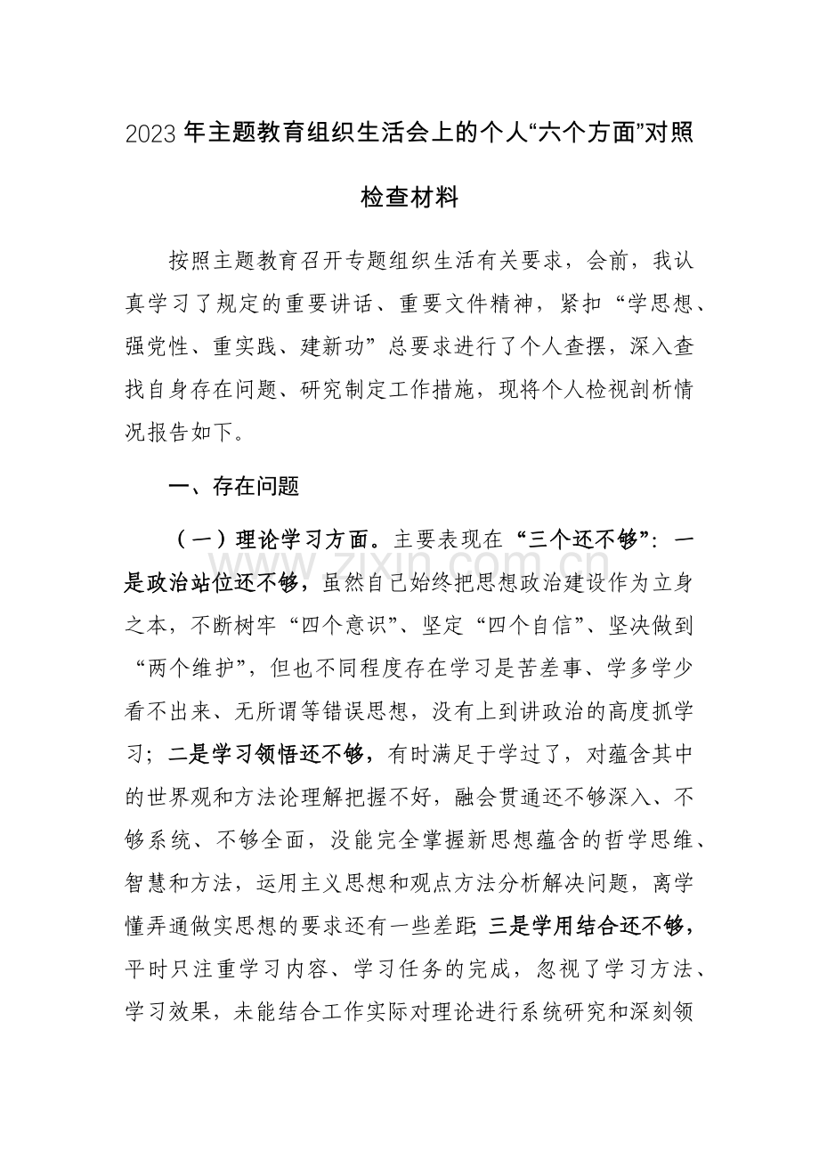 2023年主题教育组织生活会上的个人“六个方面”对照检查材料范文.docx_第1页