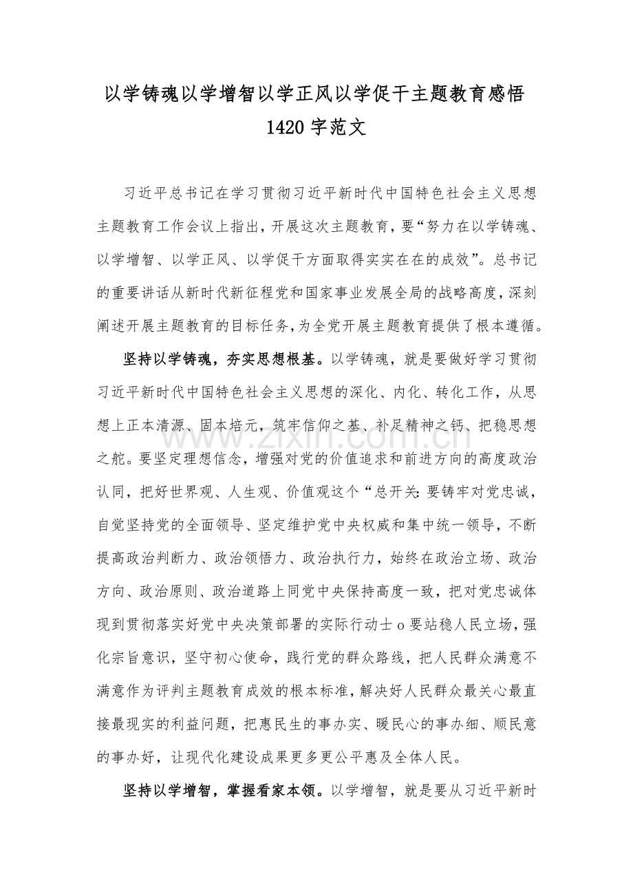 以学铸魂以学增智以学正风以学促干主题教育感悟1420字范文.docx_第1页