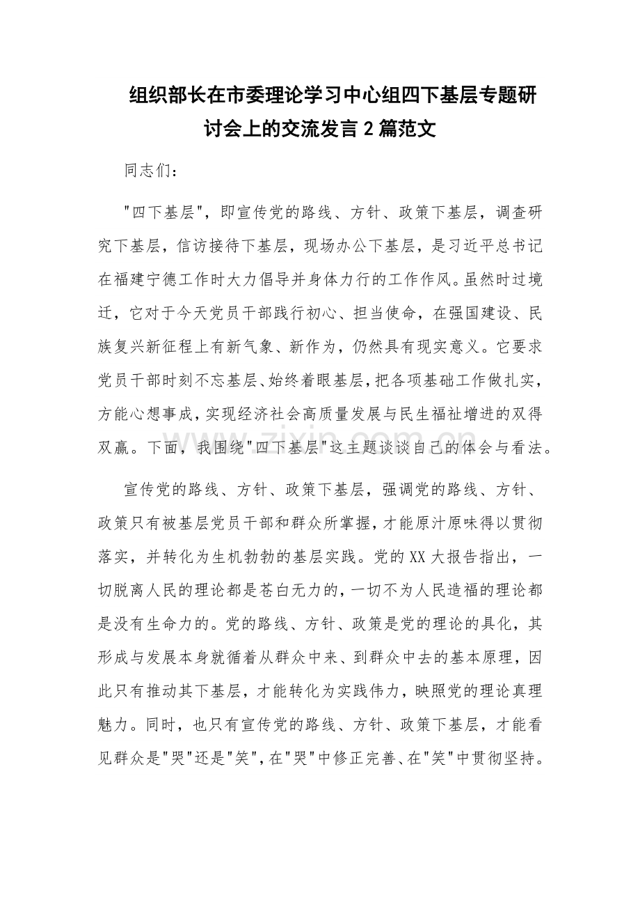 组织部长在市委理论学习中心组四下基层专题研讨会上的交流发言2篇范文.docx_第1页