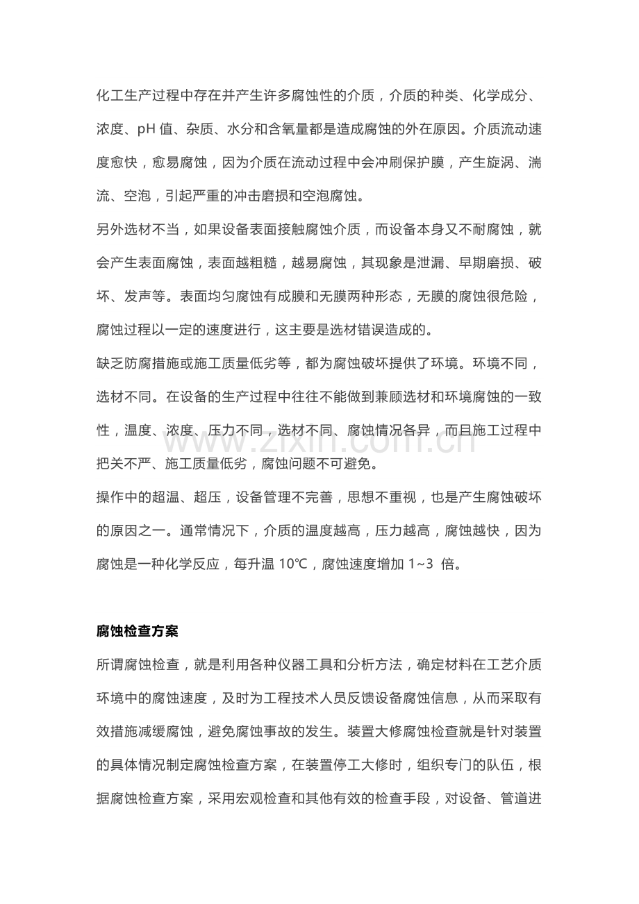 化工装置腐蚀检查方案.docx_第2页