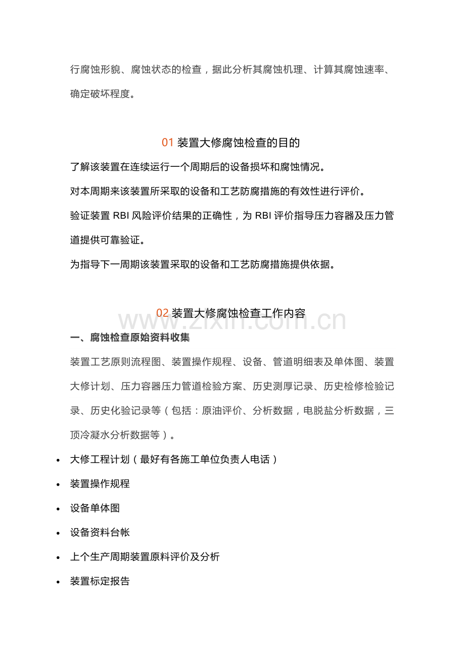 化工装置腐蚀检查方案.docx_第3页