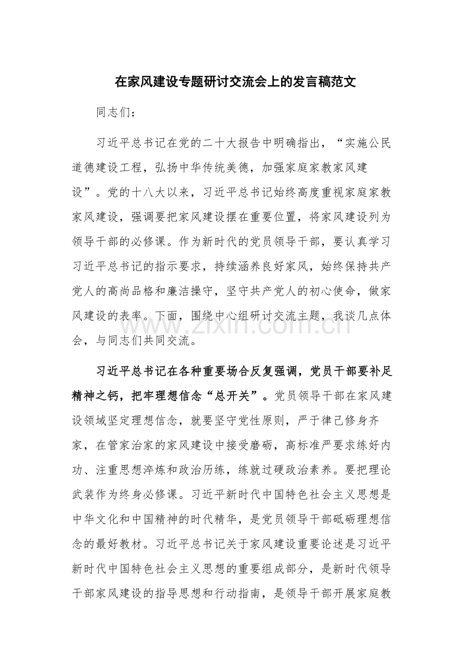 在家风建设专题研讨交流会上的发言稿范文.docx_第1页